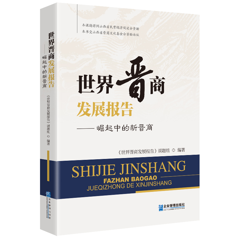 世界晋商发展报告:崛起中的新晋商