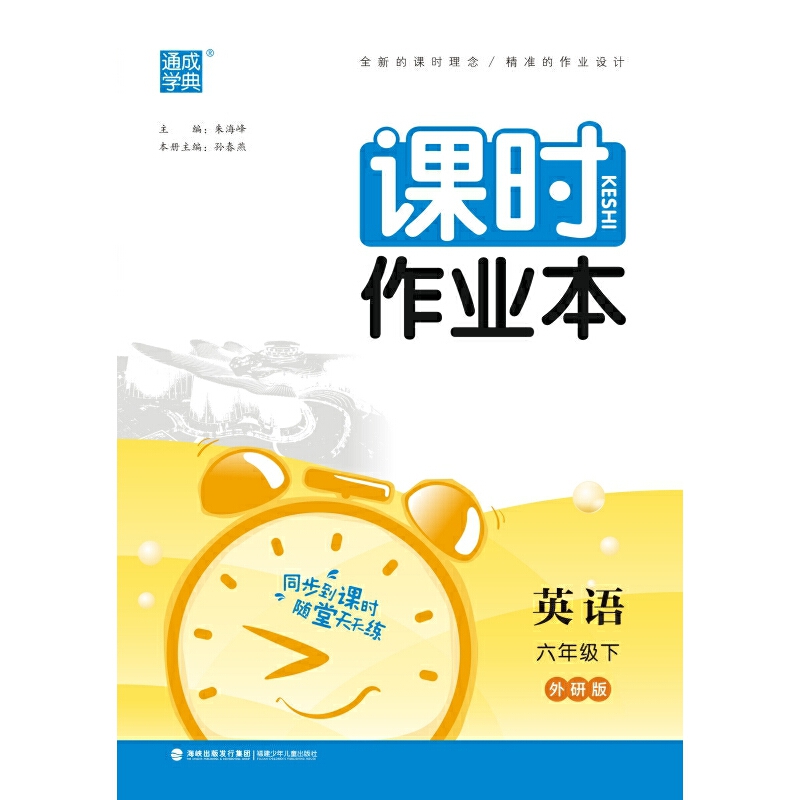 课时作业本 英语 6年级下 外研版