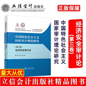 中国特色社会主义国家审计理论研究:经济安全审计论(第三卷)