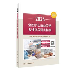2024全国护士执业资格考试指导要点精编-技术教育社区