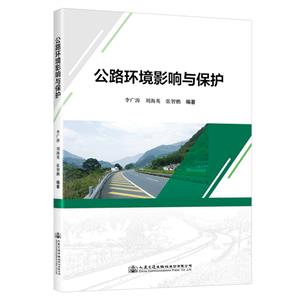 公路环境影响与保护-技术教育社区