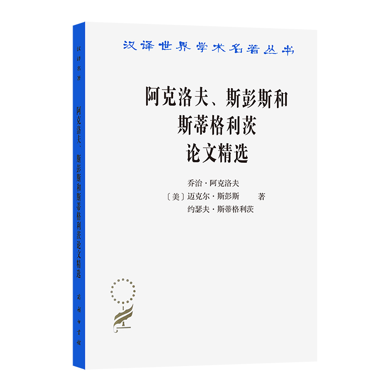 阿克洛夫、斯彭斯和斯蒂格利茨论文精选