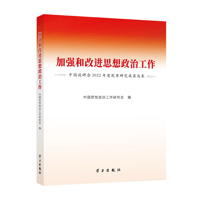 加强和改进思想政治工作—中国政研会2022年度优秀研究成果选集