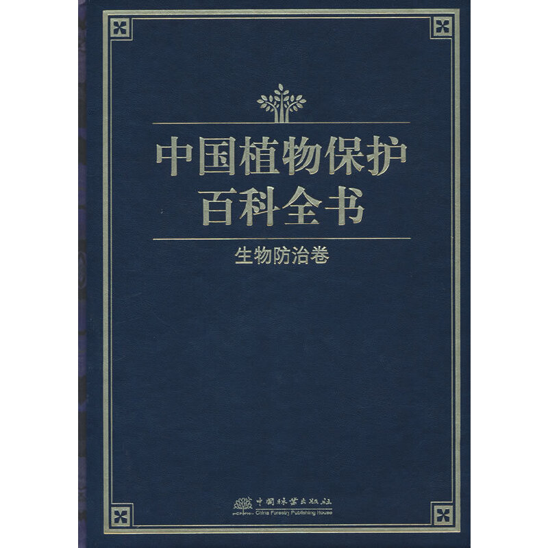 中国植物保护百科全书(生物防治卷)(精)