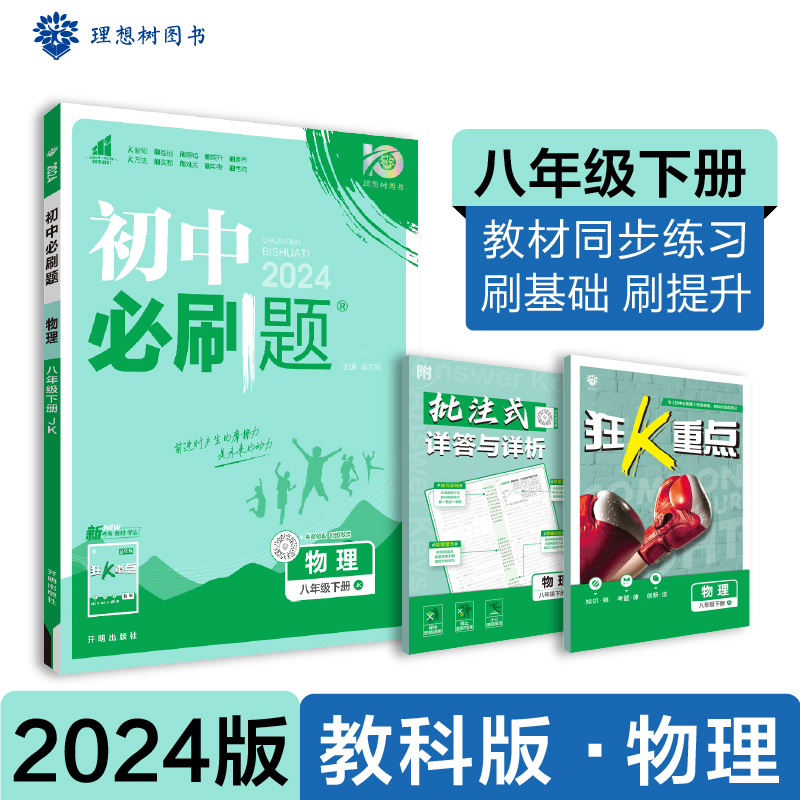 AH课标物理8下(教科版)/初中必刷题