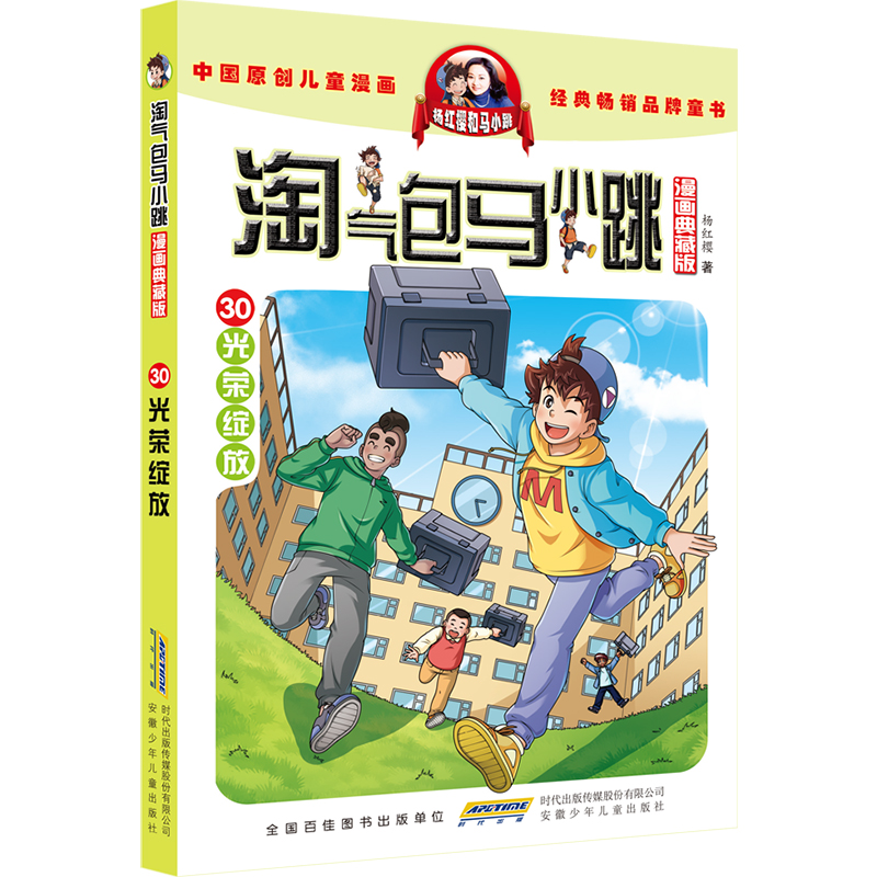 淘气包马小跳(漫画典藏版)30光荣绽放