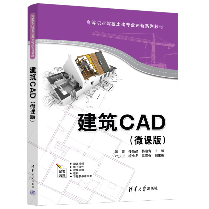 建筑CAD(微课版)