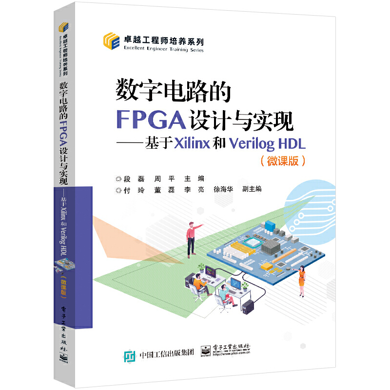 数字电路的FPGA设计与实现――基于XILINX和VERILOG HDL(微课版)