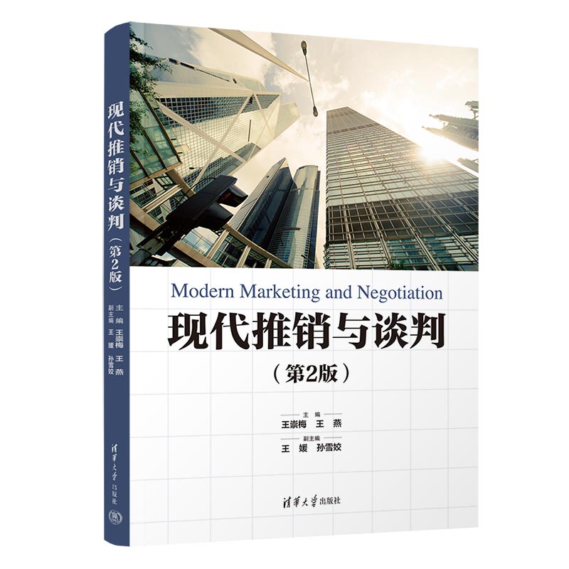 现代推销与谈判(第2版)