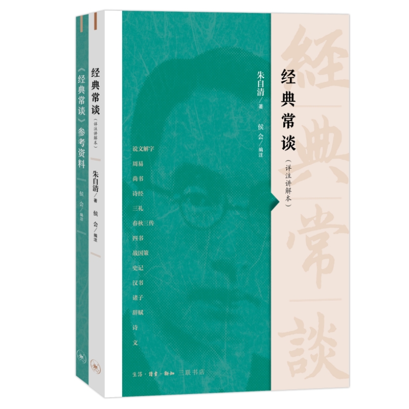 经典常谈:详注讲解本