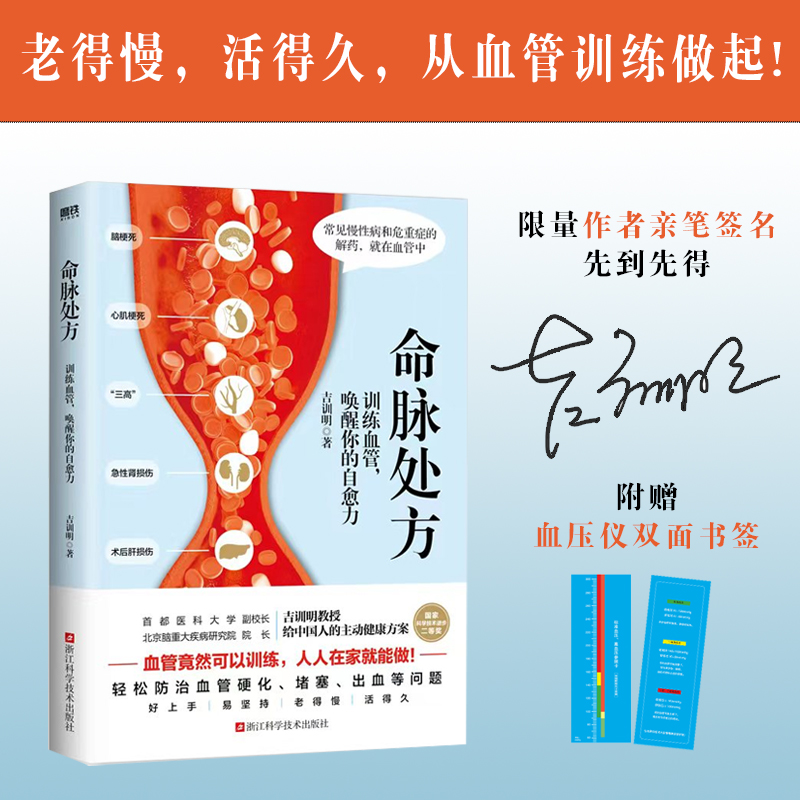 命脉处方:训练血管,唤醒你的自愈力