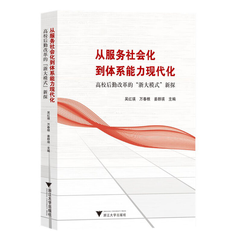 从服务社会化到体系能力现代化——高校后勤改革的浙大模式新探