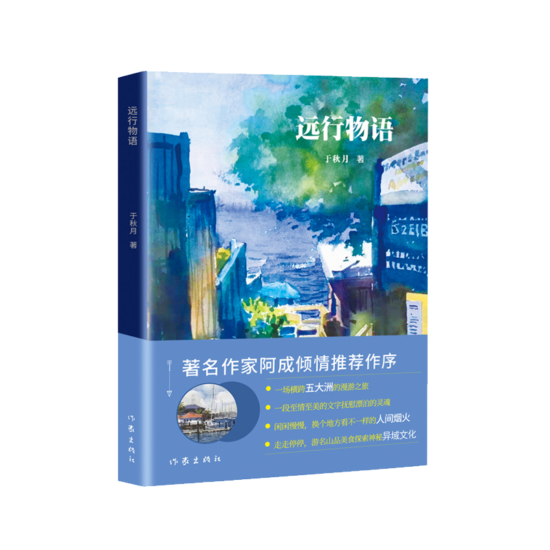 远行物语/于秋月