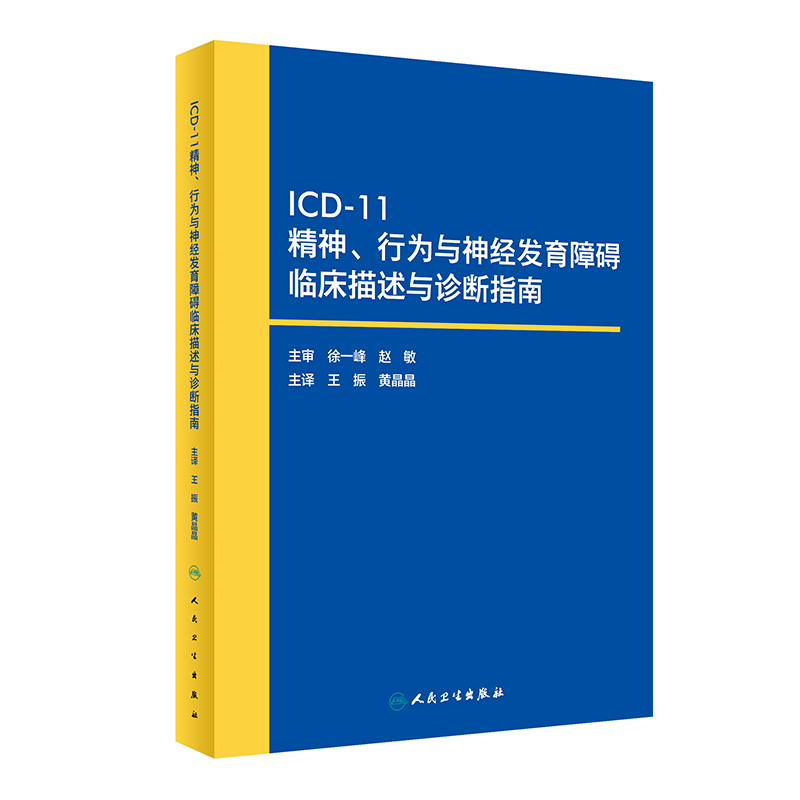 icd-11精神 行为与神经发育障碍临床描述与诊断指南