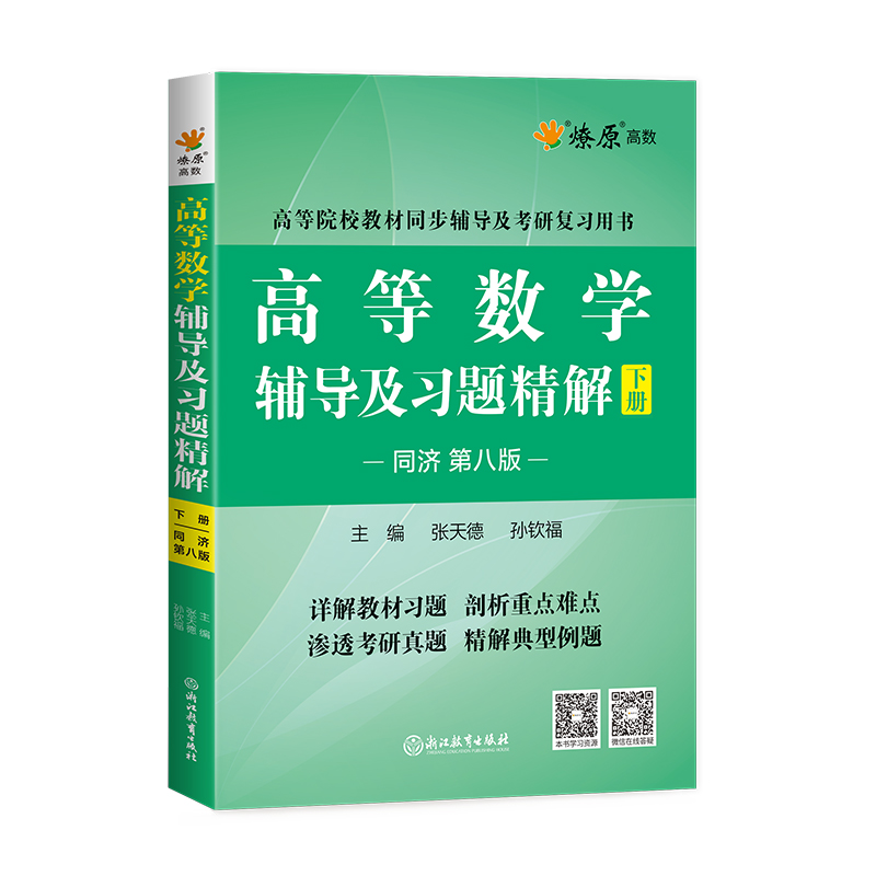 MFB232高等数学辅导及习题精解下册(同济第八版)