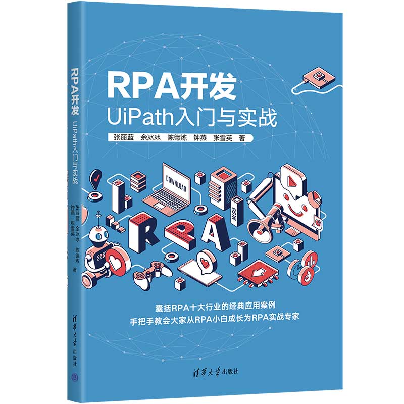 RPA开发:UIPATH入门与实战