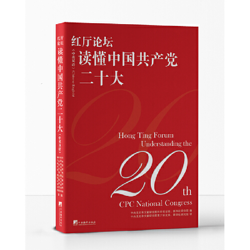 红厅论坛读懂中国共产党二十大