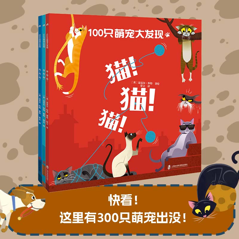 100只萌宠大发现:猫！猫！猫！、狗！狗！狗！、鸟！鸟！鸟！  (彩绘版)(附赠3张精美贴纸)(全3册)