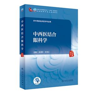 中西医结合眼科学