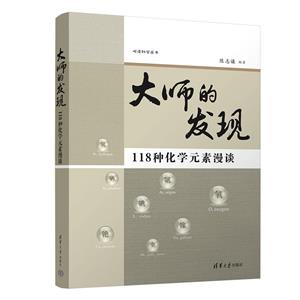 大师的发现:118种化学元素漫谈-技术教育社区