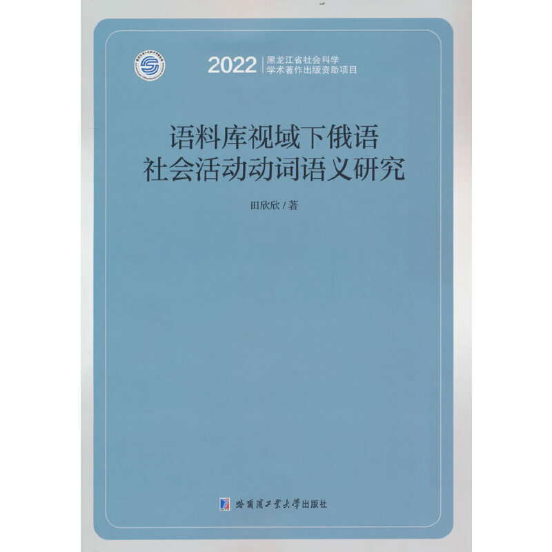 语料库视域下俄语社会活动动词语义研究