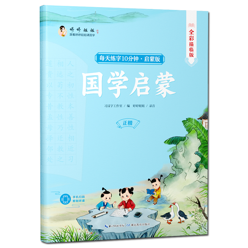 幼儿启蒙三字经弟子规国学启蒙音频诵读正楷描红字帖