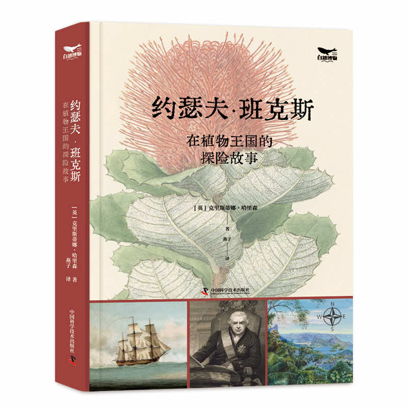 约瑟夫·班克斯在植物王国的探险故事