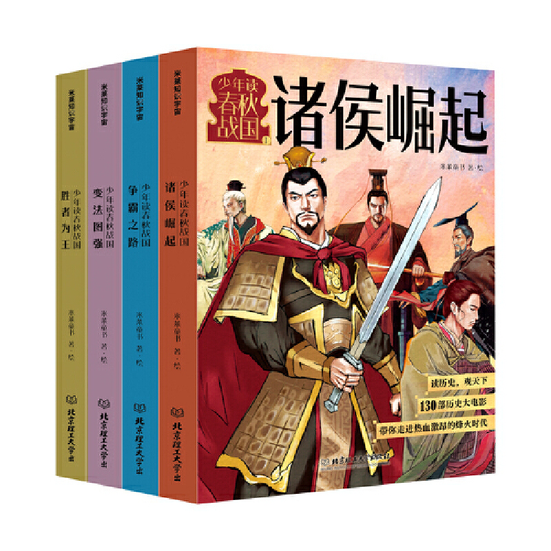 少年读春秋战国(全四册)1.胜者为王/2.变法图强/3.争霸之路/4.诸侯崛起