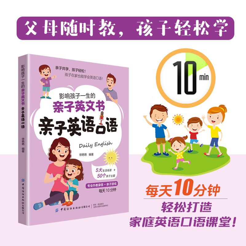影响孩子一生的亲子英文书:亲子英语口语