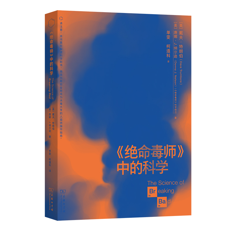 《绝命毒师》中的科学