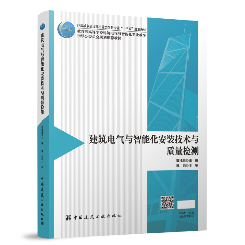 建筑电气与智能化安装技术与质量检测(赠教师课件)