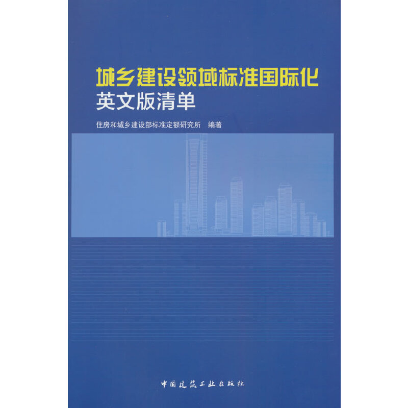 城乡建设领域标准国际化 英文版清单