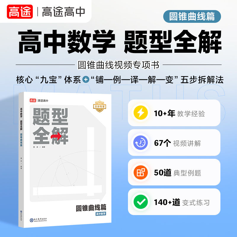高中数学题型全解圆锥曲线篇