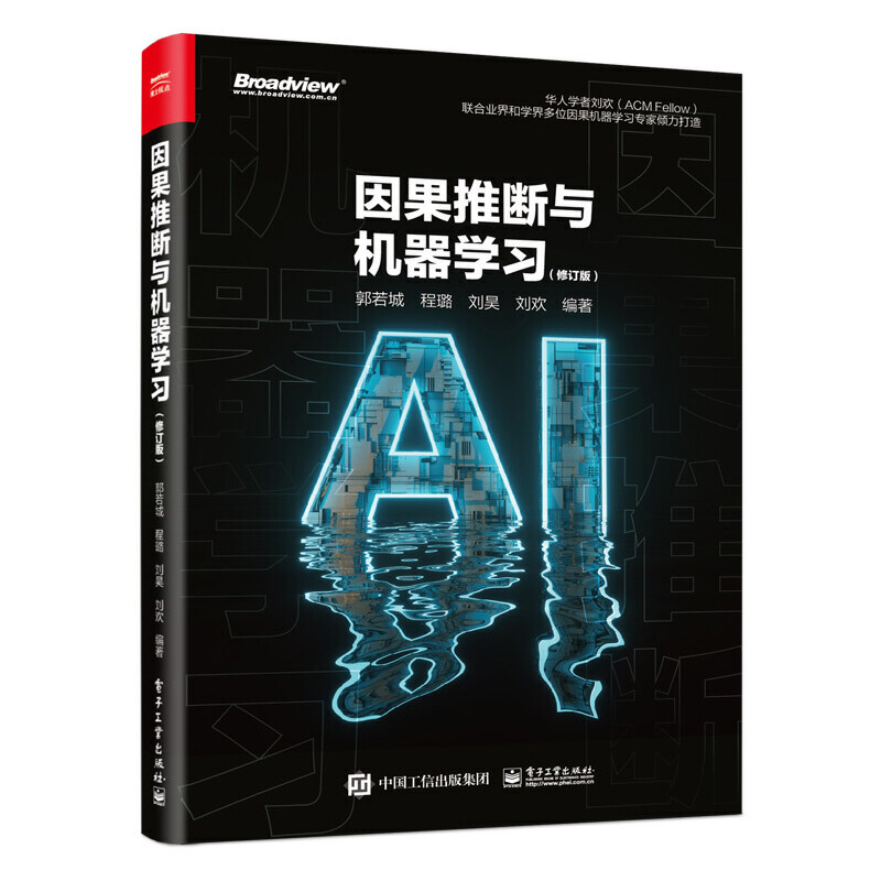 因果推断与机器学习(修订版)