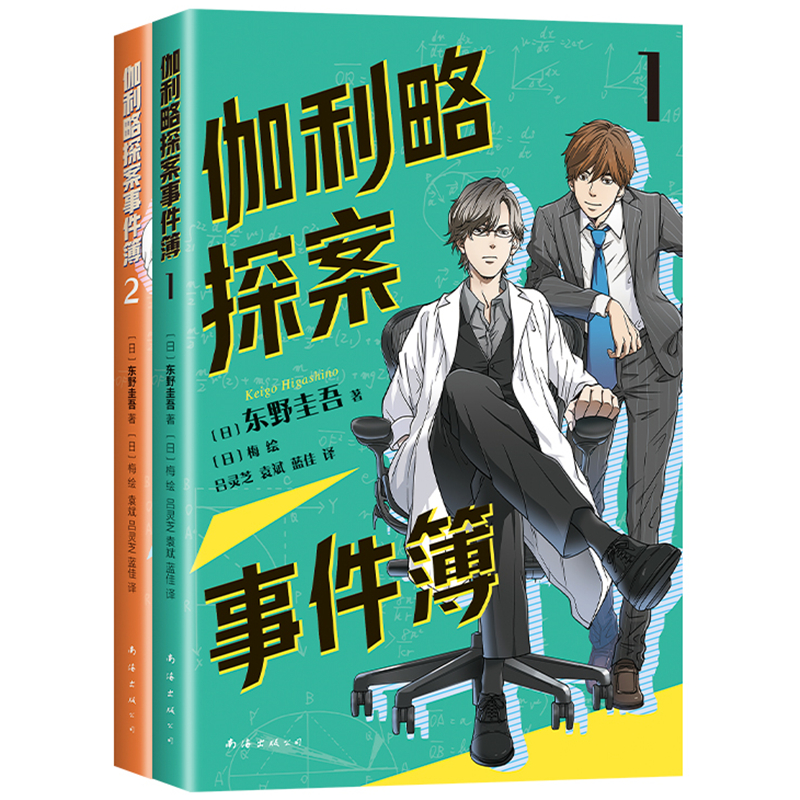 伽利略探案事件簿(1-2)