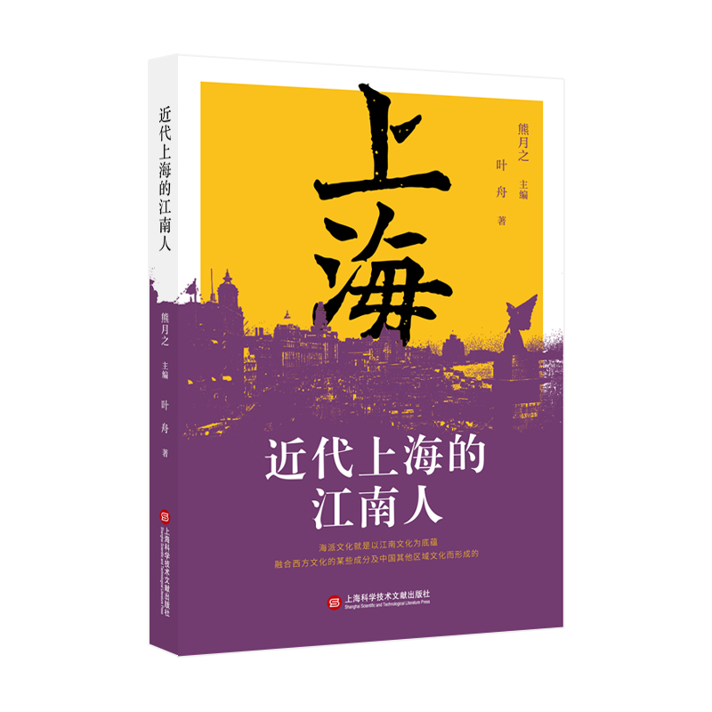 上海文库第一辑－近代上海的江南人