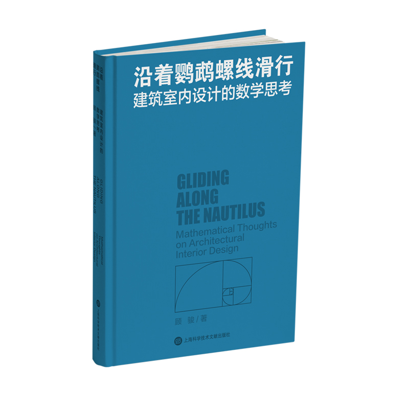 沿着鹦鹉螺线滑行——建筑室内设计的数学思考