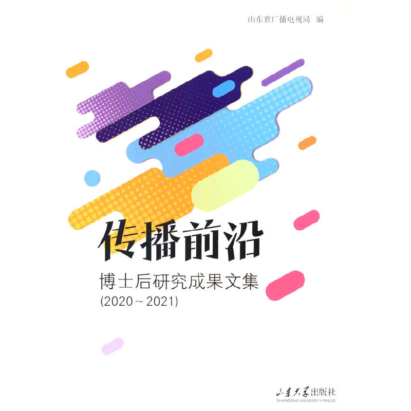 传播前沿:博士后研究成果文集(2020-2021)