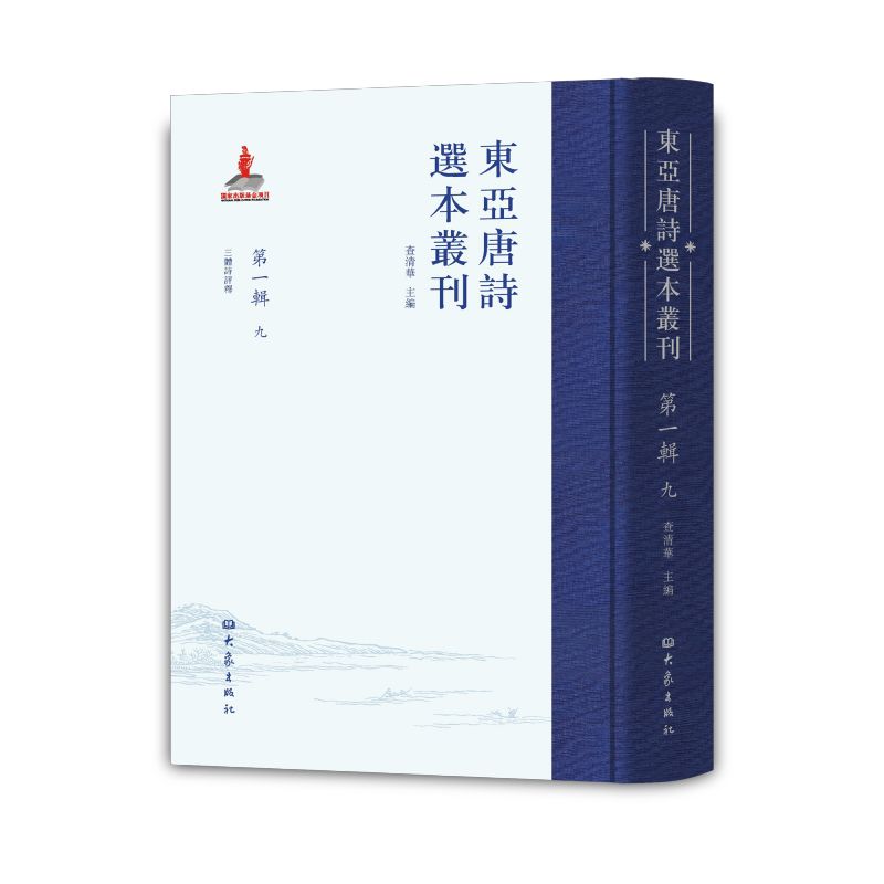 东亚唐诗选本丛刊 第一辑 九