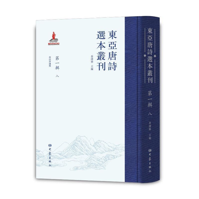 东亚唐诗选本丛刊 第一辑 八