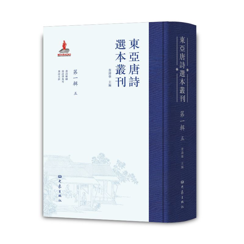 东亚唐诗选本丛刊 第一辑 五