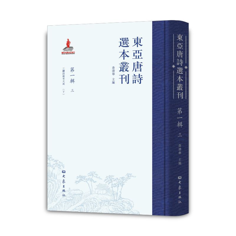 东亚唐诗选本丛刊 第一辑 三