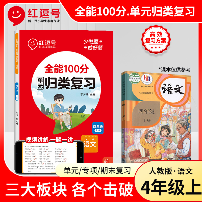 23秋·全能100分(单元)归类复习·语文·4年级上册·RJ