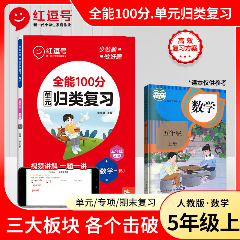 23秋·全能100分(单元)归类复习·数学·5年级上册·RJ