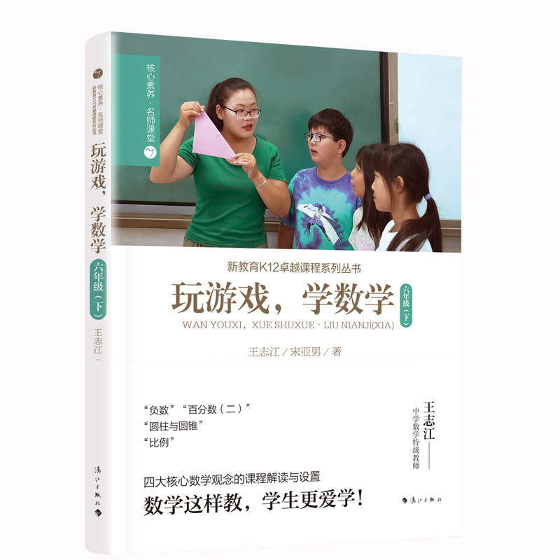 玩游戏,学数学·六年级(下)