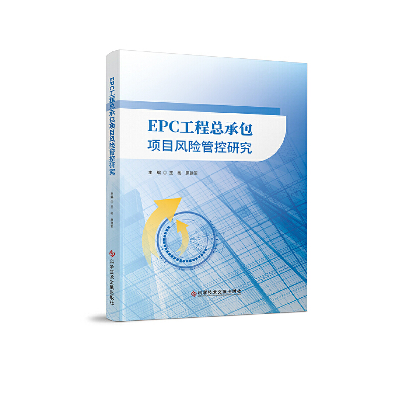 EPC工程总承包项目风险管控研究