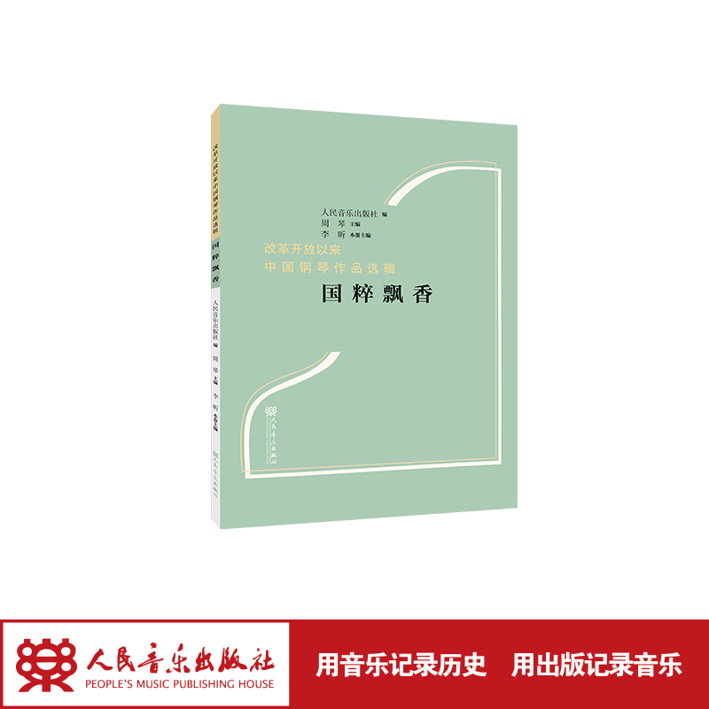 国粹飘香-中国钢琴作品选辑