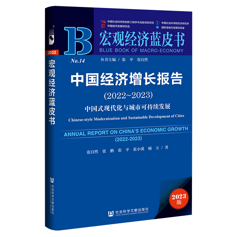 宏观经济蓝皮书:中国经济增长报告(2022~2023)中国式现代化与城市可持续发展