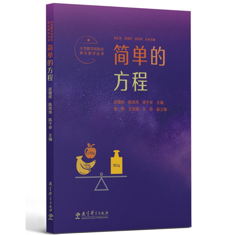 小学数学结构化单元教学丛书:简单的方程