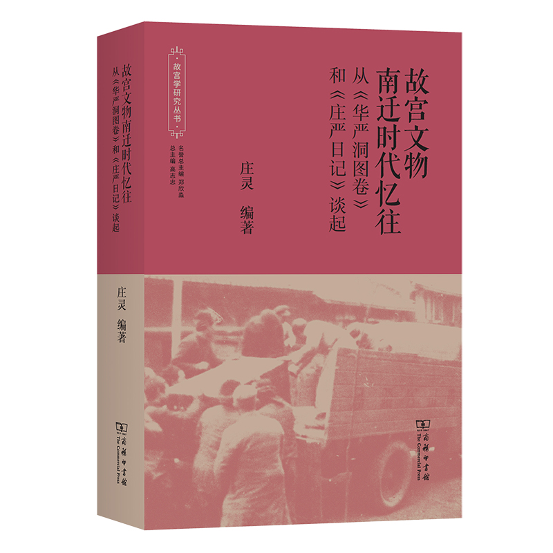 故宫文物南迁时代忆往——从《华严洞图卷》和《庄严日记》谈起